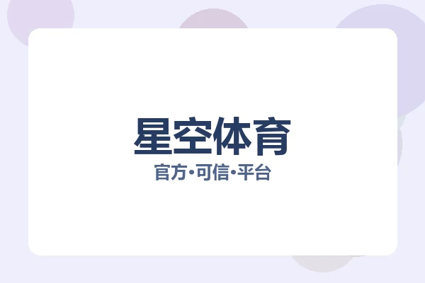 星空体育 图片